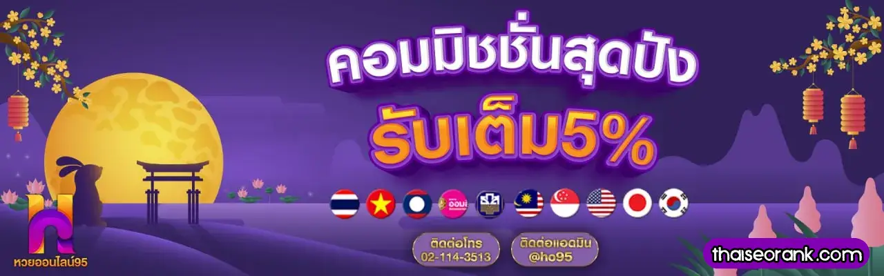เว็บหวยออนไลน์ ไม่อั้น 95